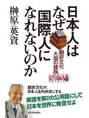 cover image of 日本人はなぜ国際人になれないのか
